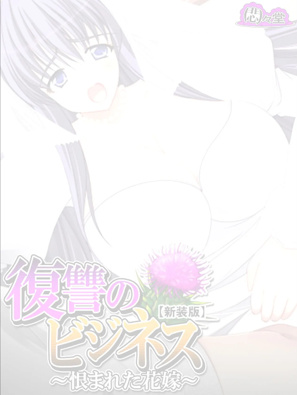 【新装版】復讐のビジネス 〜恨まれた花嫁〜 (単話) 最終話 2ページ