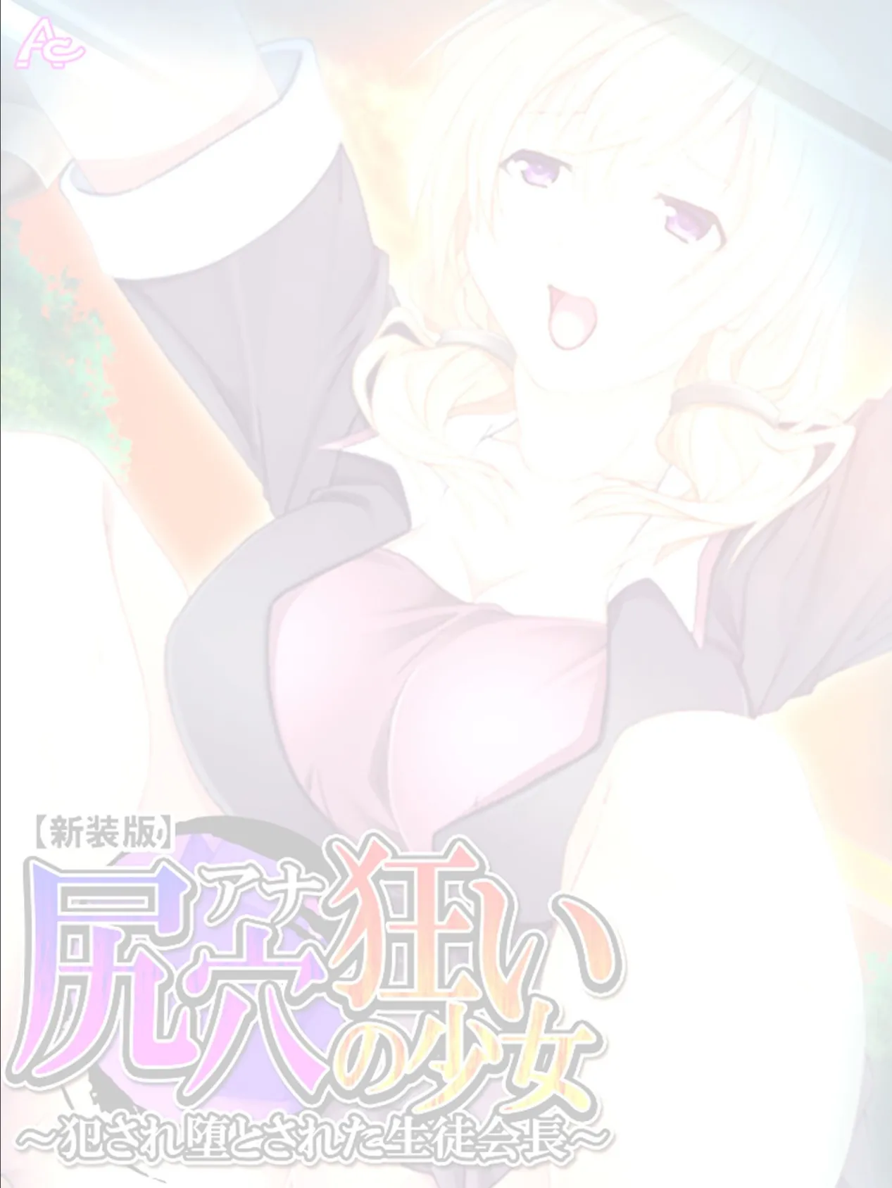 【新装版】尻穴狂いの少女 〜犯●れ堕とされた生徒会長〜 (単話) 最終話 2ページ