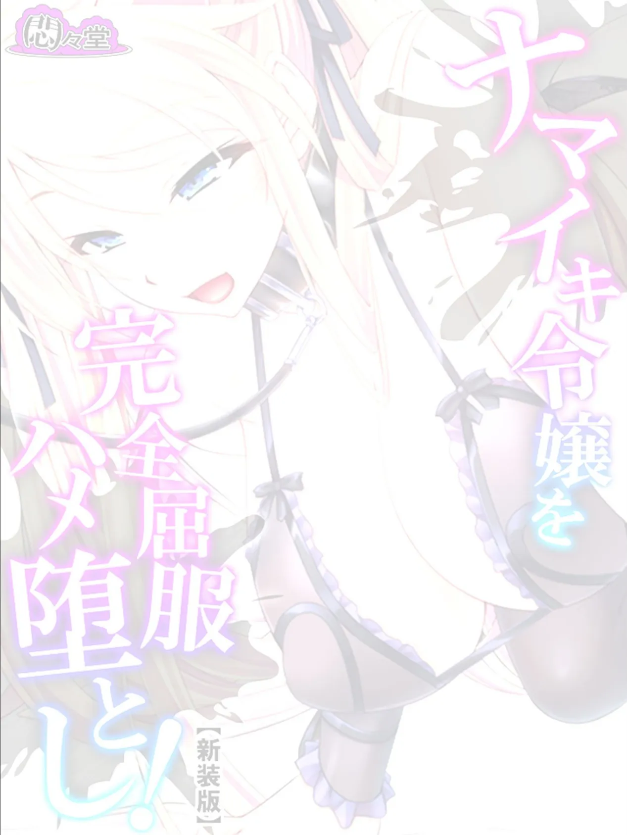 【新装版】ナマイキ令嬢を完全屈服ハメ堕とし! (単話) 最終話 2ページ