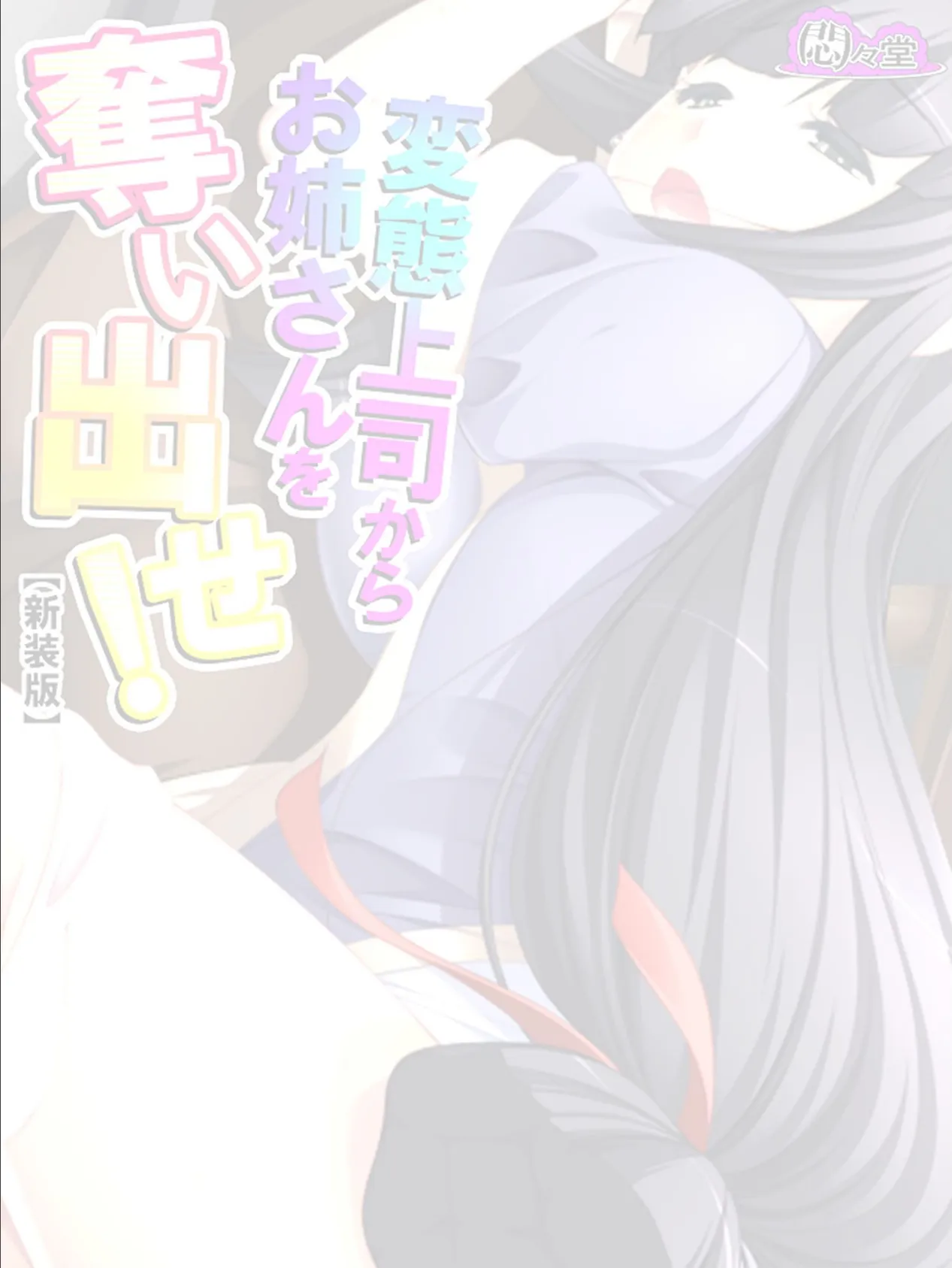 【新装版】変態上司からお姉さんを奪い出せ! 〜隣から漏れる喘ぎ声に僕は…〜 (単話) 最終話 2ページ