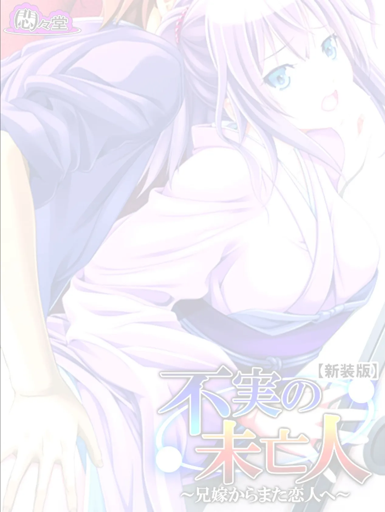 【新装版】不実の未亡人 〜兄嫁からまた恋人へ〜 (単話) 最終話 2ページ