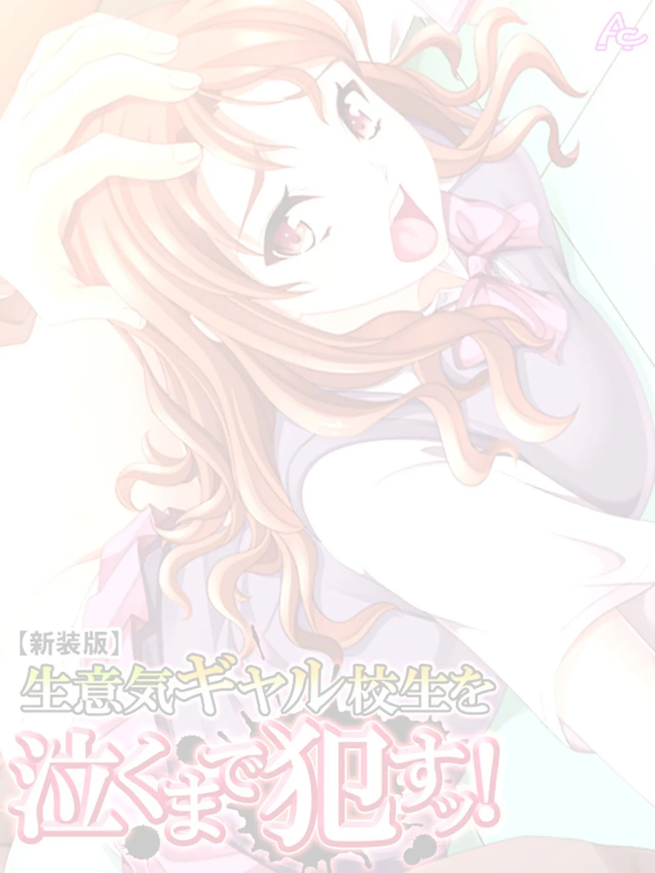 【新装版】生意気ギャル校生を泣くまで●すッ! (単話) 最終話 2ページ