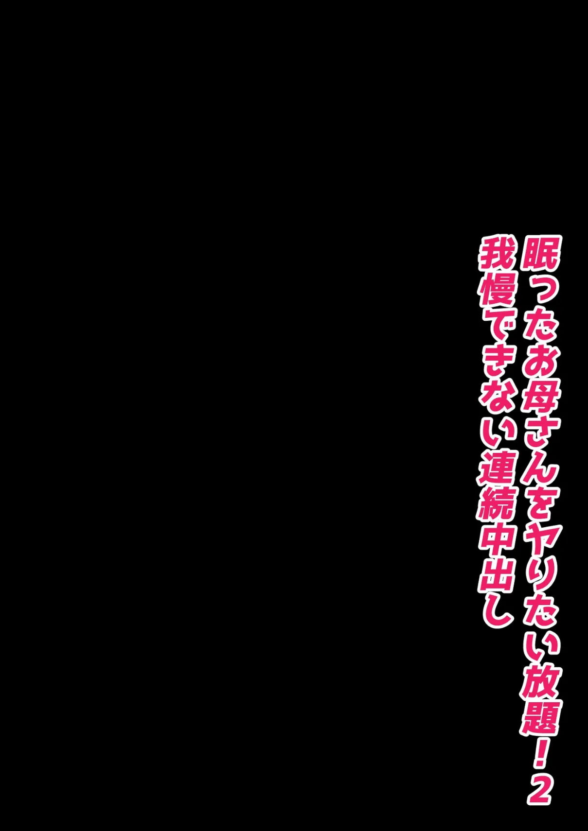 眠ったお母さんをヤりたい放題! 2 我慢できない連続中出し 3ページ