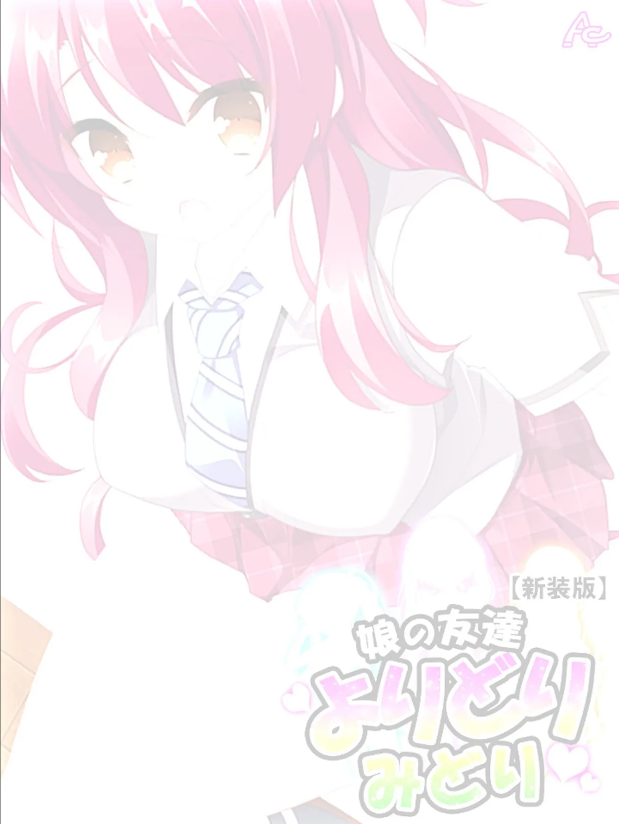 【新装版】娘の友達よりどりみどり 〜ファザコンJK大集合〜 (単話) 最終話 2ページ