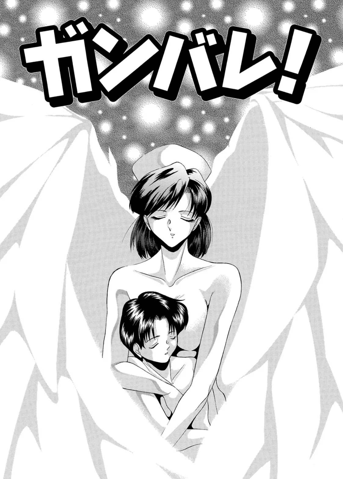 ガンバレ! 3ページ