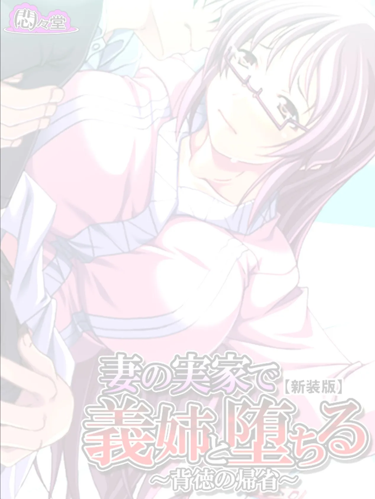 【新装版】妻の実家で義姉と堕ちる 〜背徳の帰省〜 (単話) 最終話 2ページ