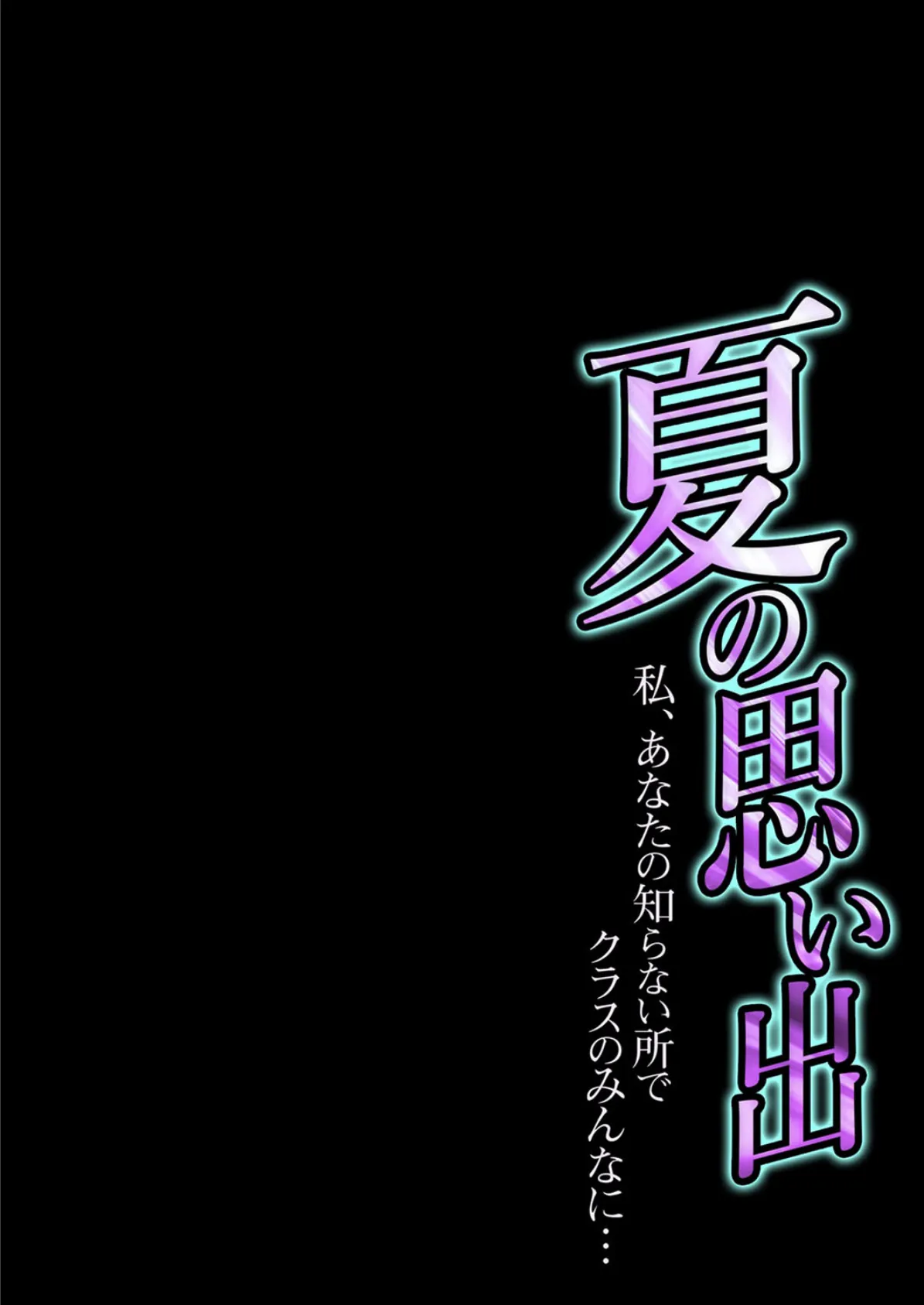 夏の思い出-私、あなたの知らない所でクラスのみんなに…- (4) 2ページ