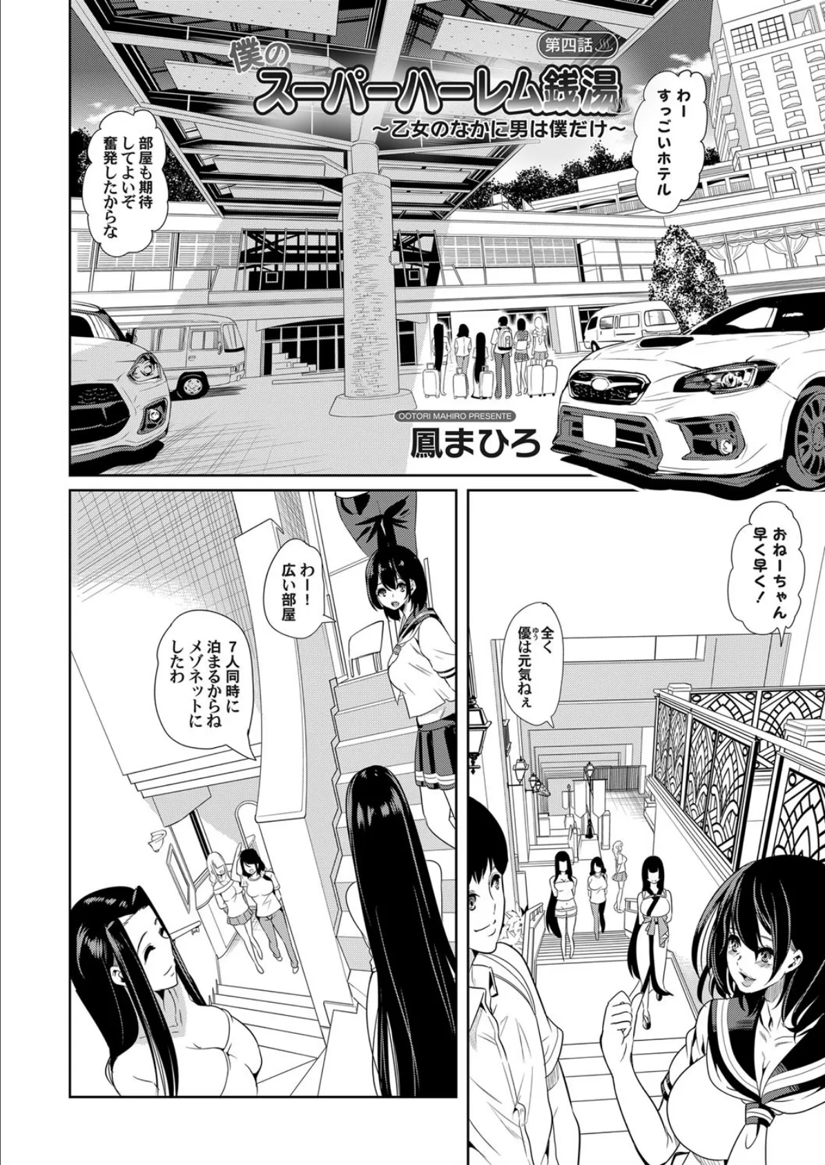 僕のスーパーハーレム銭湯 〜乙女のなかに男は僕だけ〜 (4) 4ページ