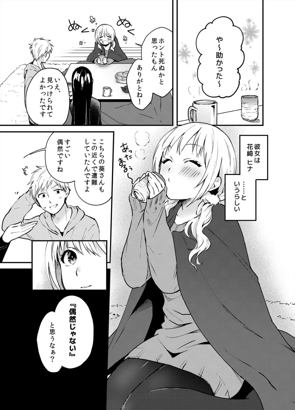 遭難中、することはSEXだけ〜裸のお姉さんたちとあっためあお? (2) 3ページ