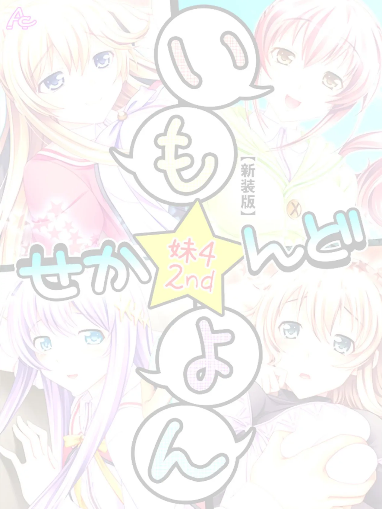 【新装版】いも★よん せかんど-妹4 2nd- (単話) 最終話 2ページ