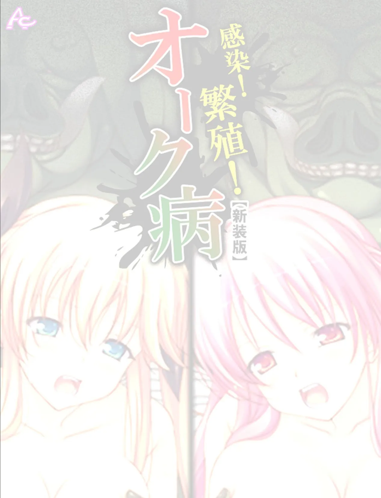 【新装版】感染!繁殖!オーク病 〜バケモノと私のハジメテ〜 (単話) 最終話 2ページ