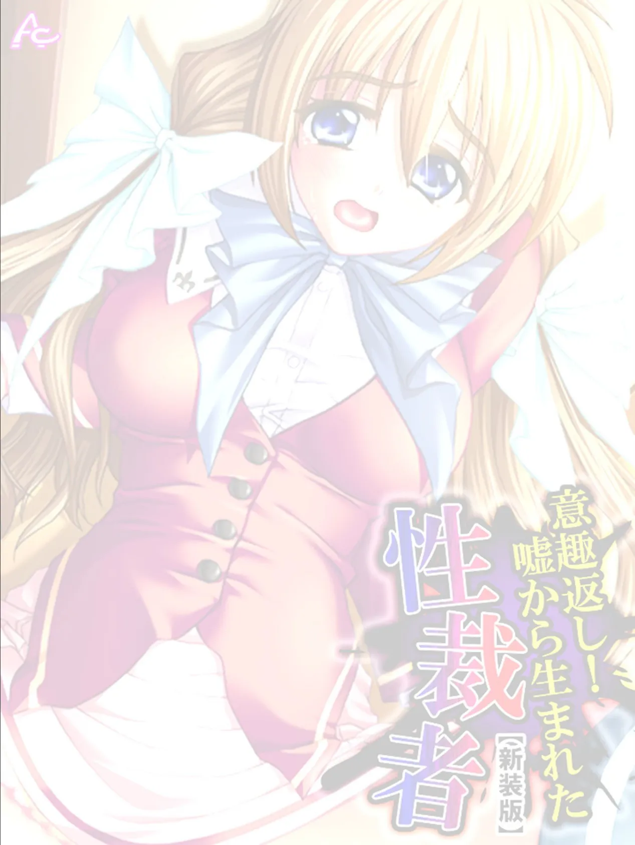 【新装版】意趣返し!嘘から生まれた性裁者 (単話) 最終話 2ページ