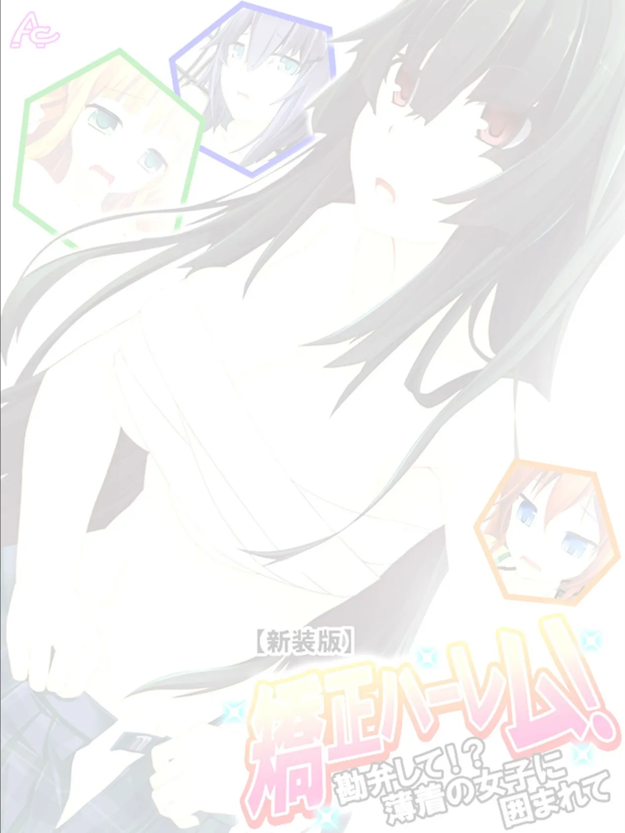 【新装版】矯正ハーレム! 〜勘弁して!?薄着の女子に囲まれて〜 (単話) 最終話 2ページ