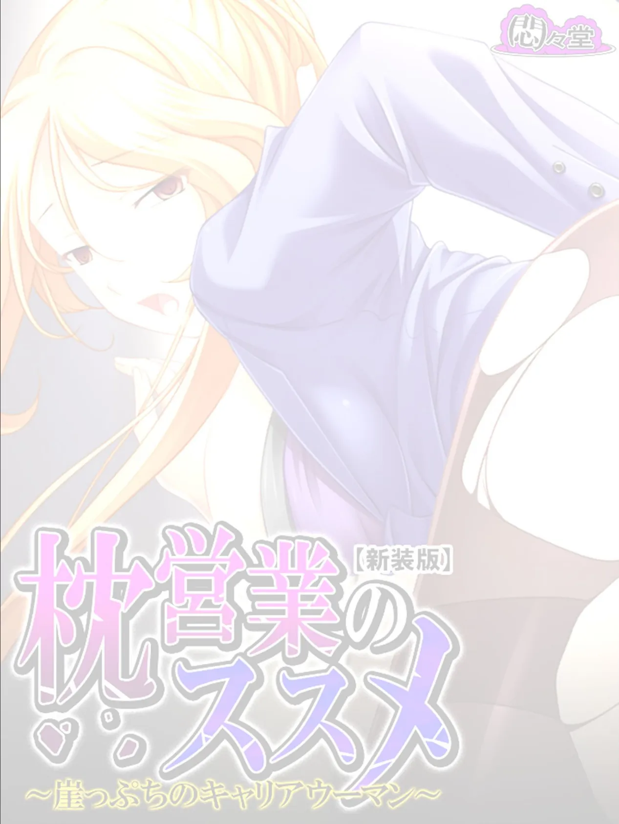 【新装版】枕営業のススメ 〜崖っぷちのキャリアウーマン〜 (単話) 最終話 2ページ