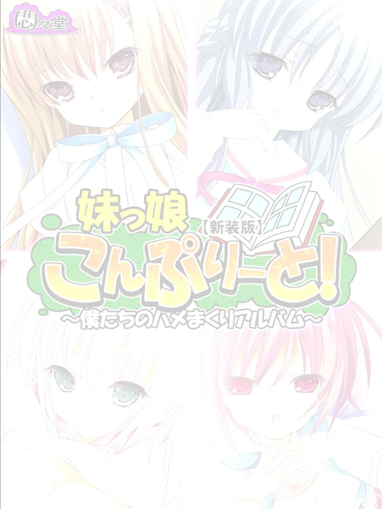 【新装版】妹っ娘こんぷりーと! 〜僕たちのハメまくりアルバム〜 (単話) 最終話 2ページ