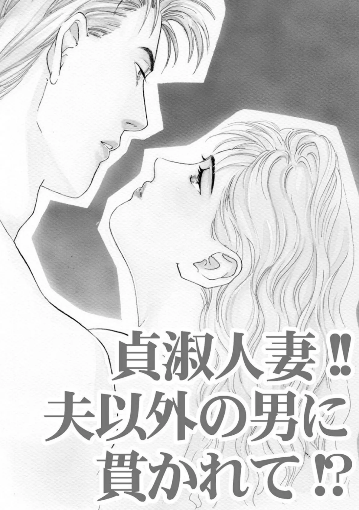 貞淑人妻!!夫以外の男に貫かれて!? 3ページ