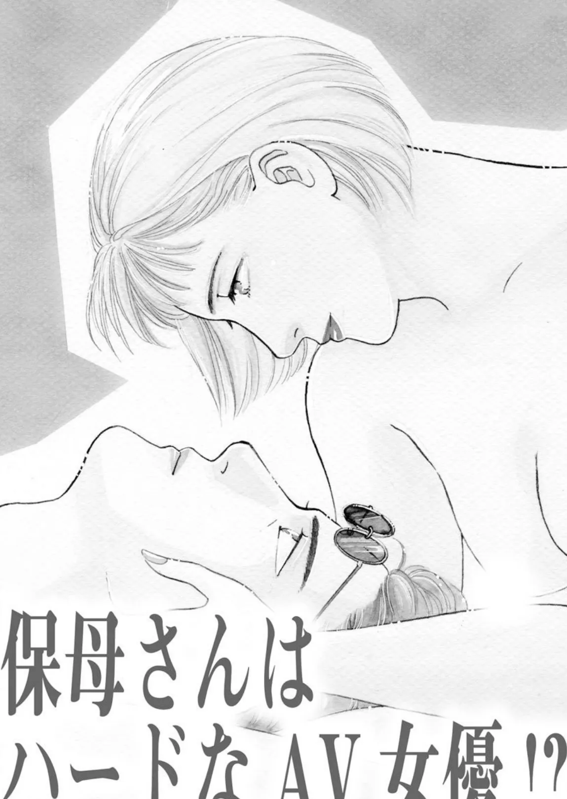 保母さんはハードなAV女優!? 3ページ