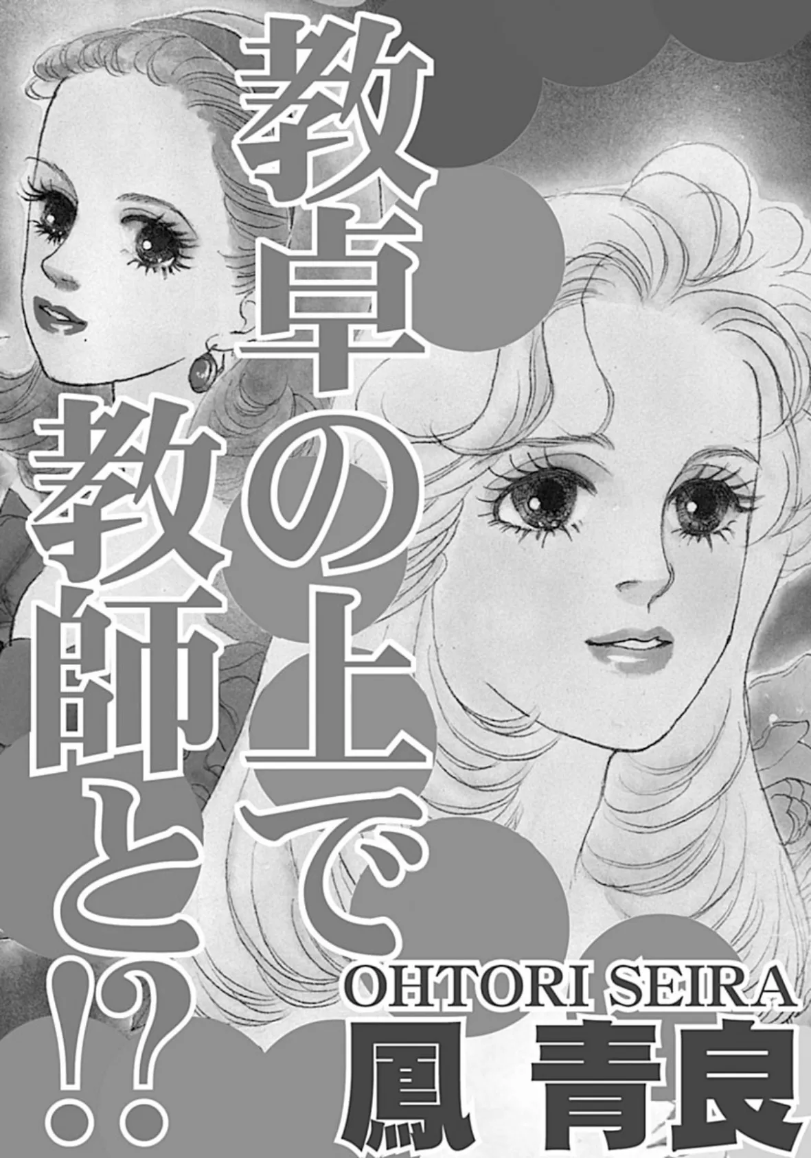 教卓の上で教師と!? 3ページ