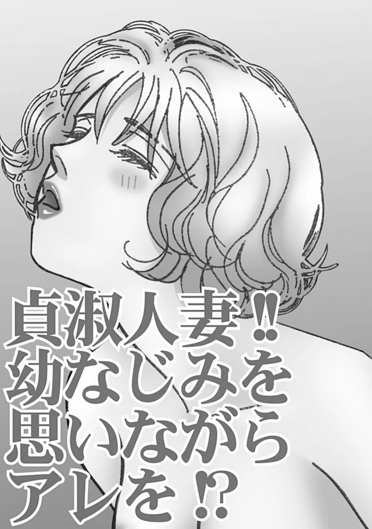 貞淑人妻!!幼なじみを思いながらアレを!? 3ページ