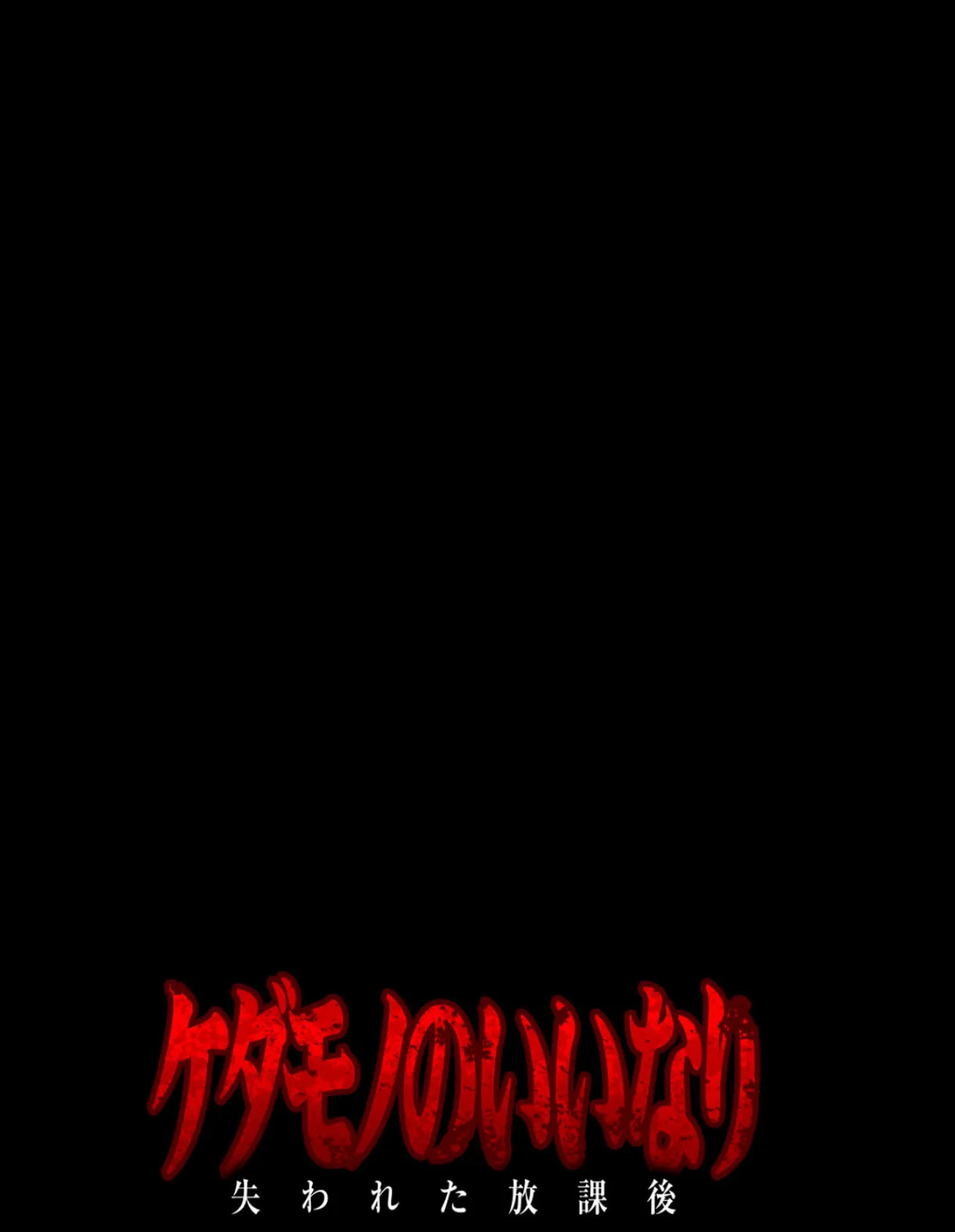 ケダモノのいいなり-失われた放課後- (3) 2ページ