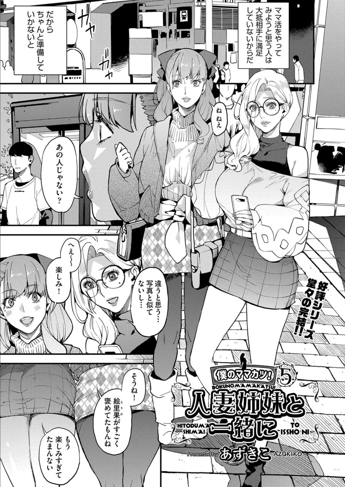 僕のママカツ! 5 人妻姉妹と一緒に 3ページ