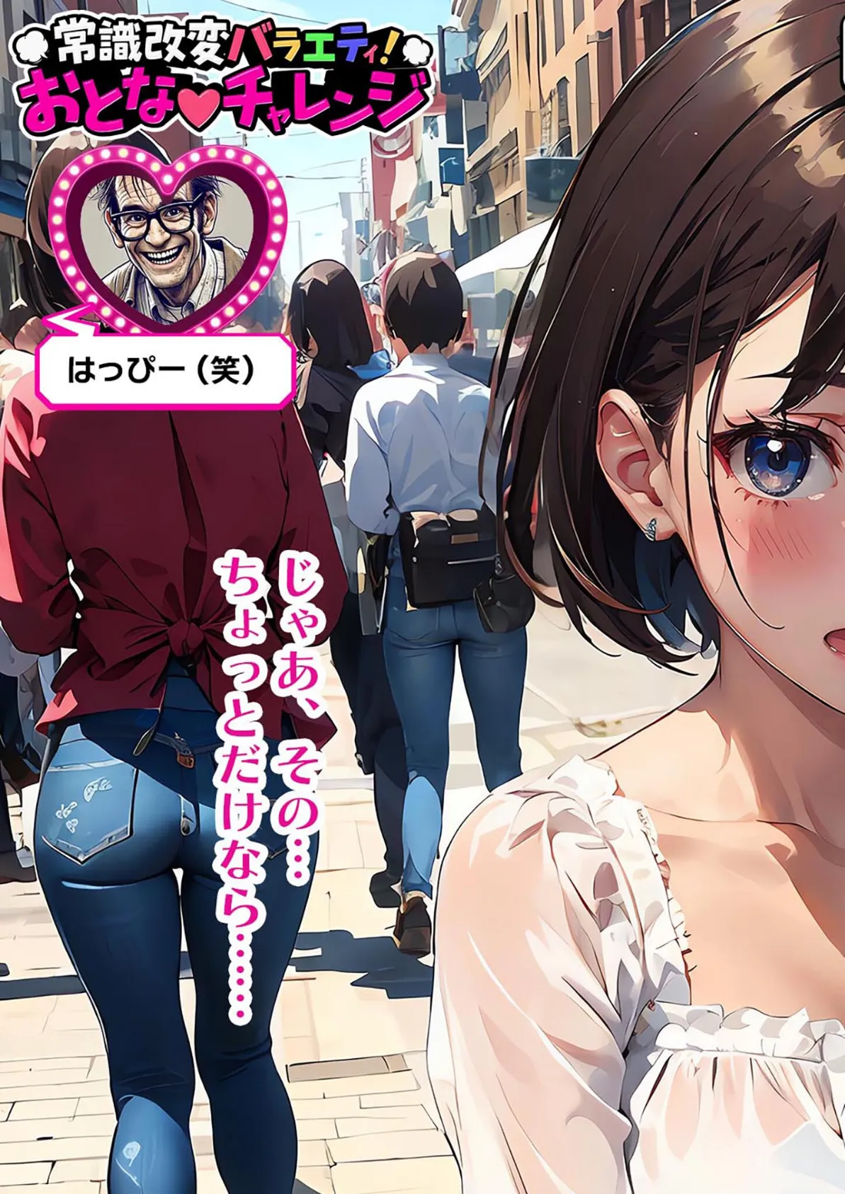 常識改変バラエティ! おとなチャレンジ 〜街ゆく女性にチン凸インタビュー!〜 モザイク版 13ページ