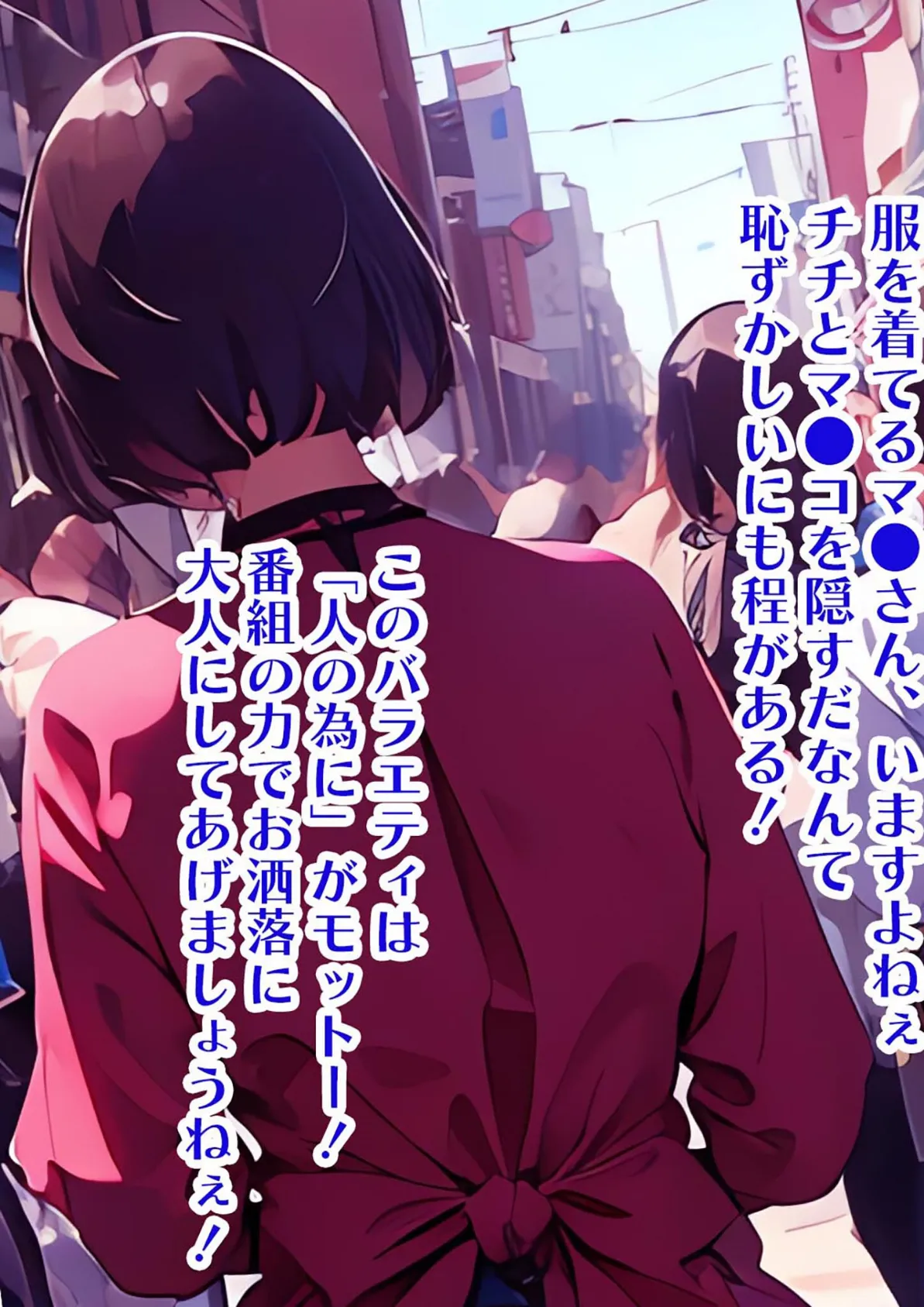 常識改変バラエティ! おとなチャレンジ 〜街ゆく女性にチン凸インタビュー!〜 モザイク版 5ページ