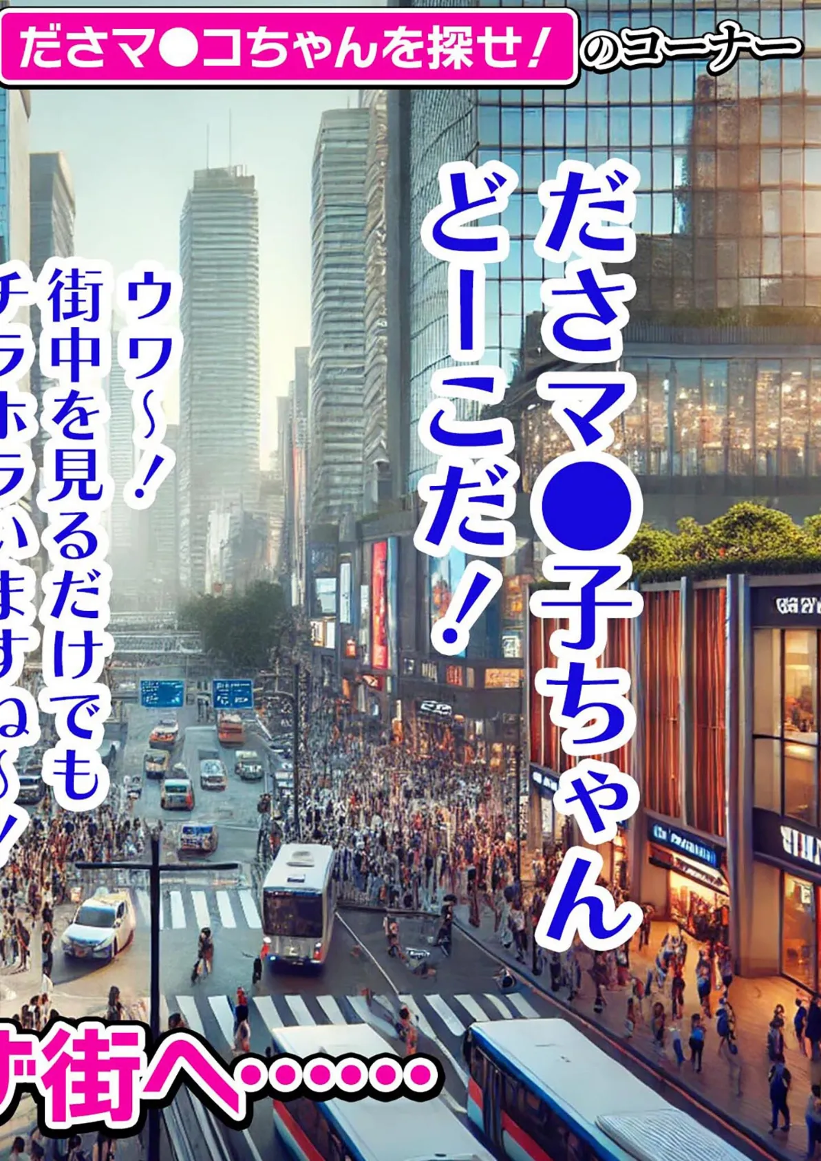 常識改変バラエティ! おとなチャレンジ 〜街ゆく女性にチン凸インタビュー!〜 モザイク版 6ページ