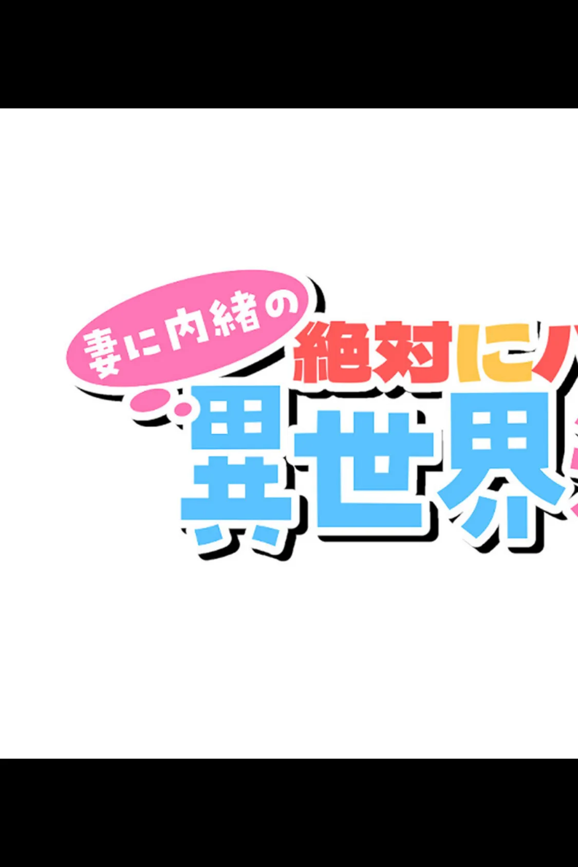 絶対にバレない!?妻に内緒の異世界浮気生活 総集編 【得合本版】 14ページ