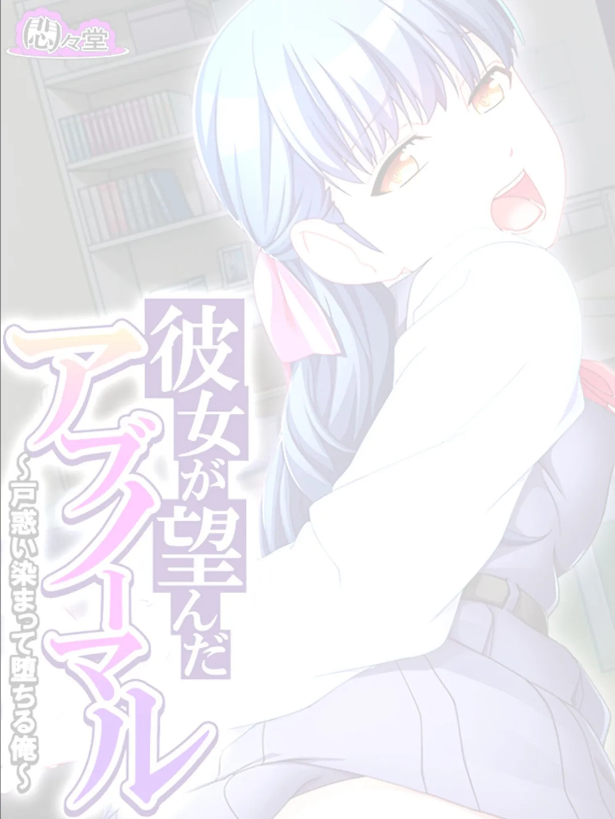 彼女が望んだアブノーマル 〜戸惑い染まって堕ちる俺〜 (単話) 第4話 2ページ