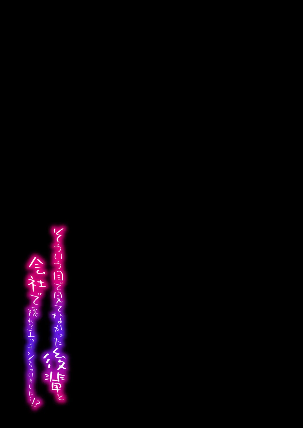 そういう目で見てなかった後輩と会社で隠れてエッチシちゃいました…!?(3) 2ページ