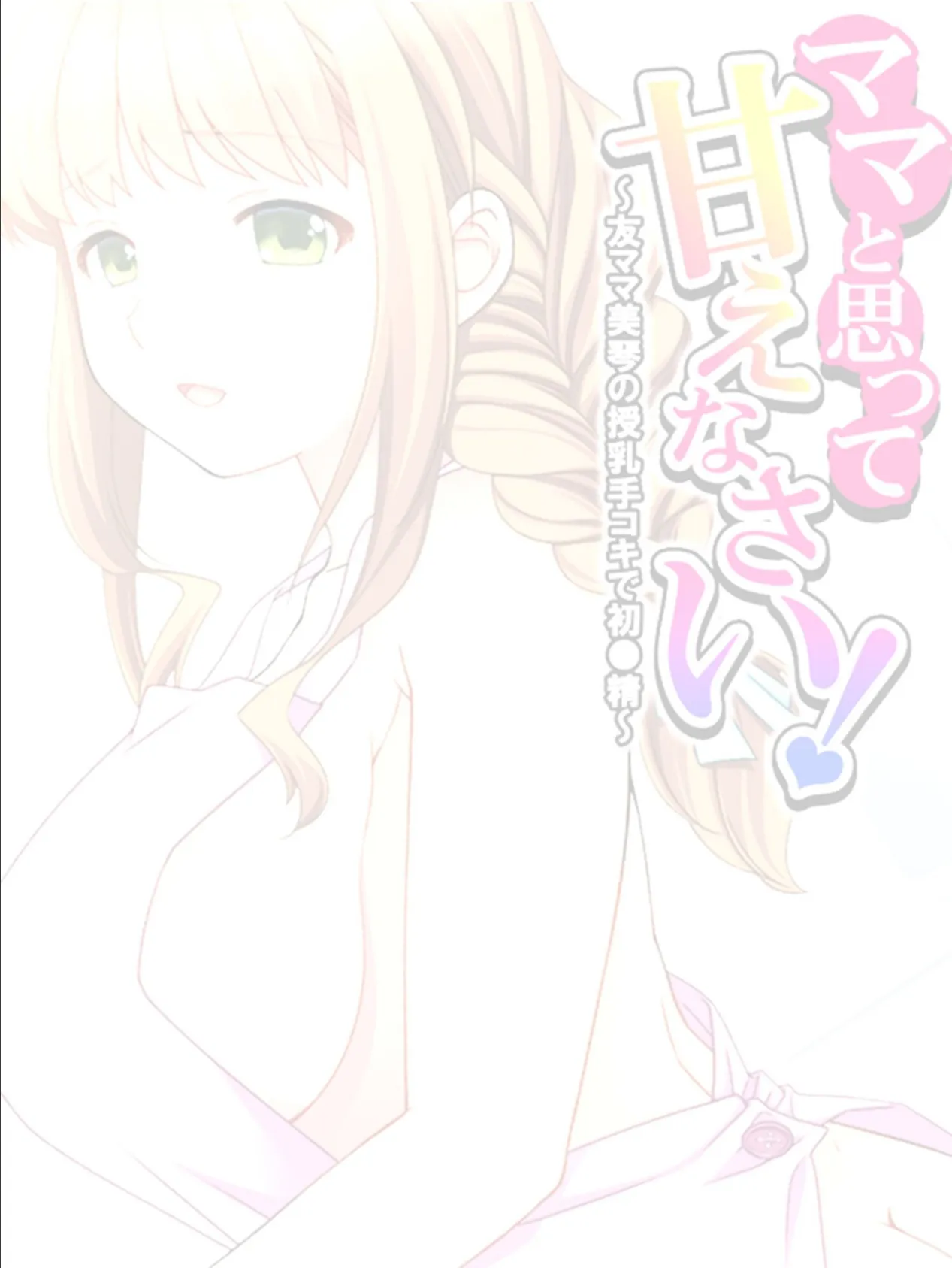 ママと思って甘えなさい! 〜友ママ美琴の授乳手コキで初●精〜 【単話】 最終話 2ページ