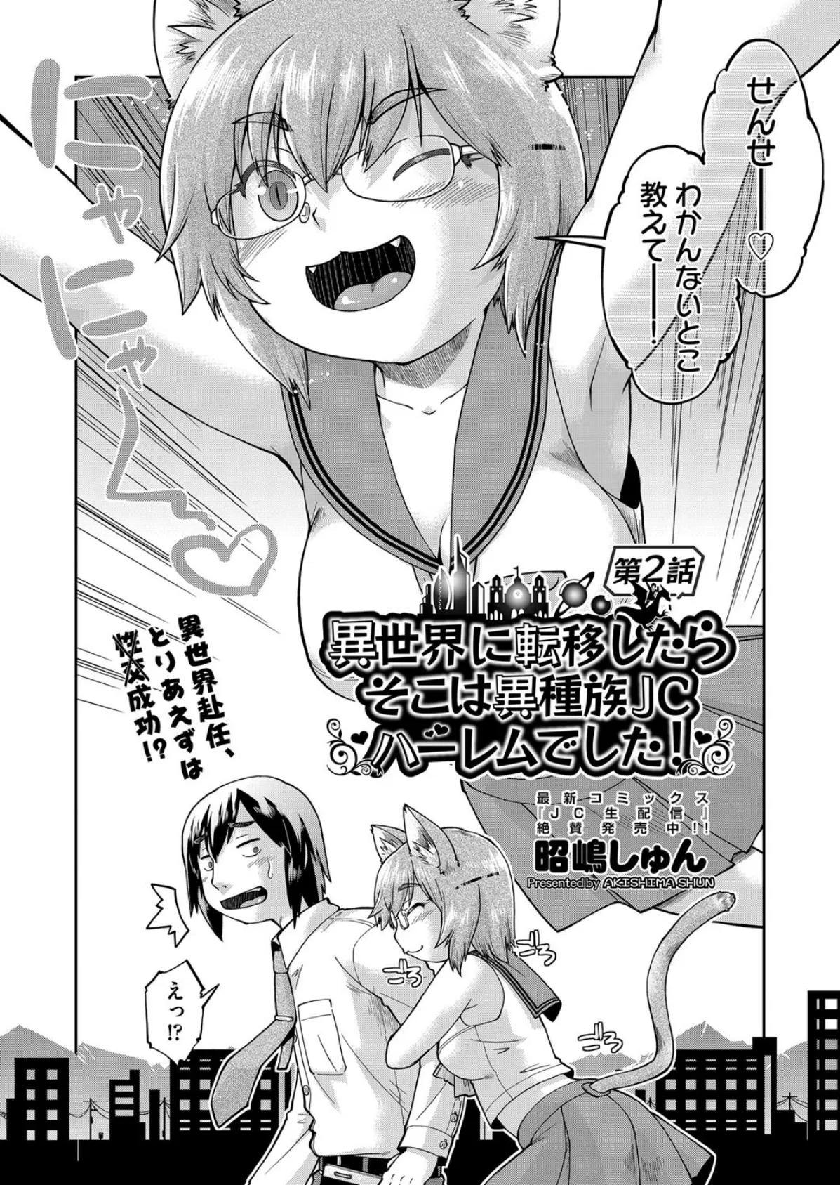 異世界に転移したらそこは異種族●●ハーレムでした! 第2話 2ページ