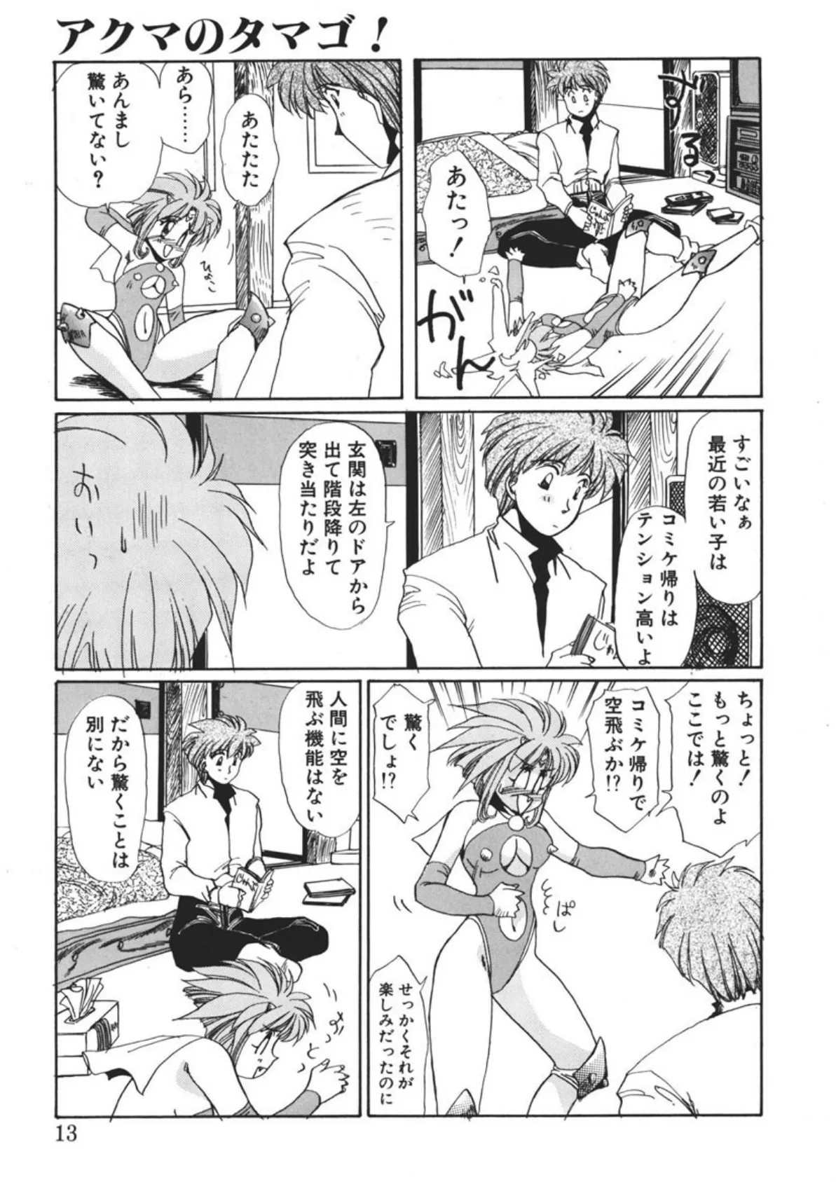 アクマのタマゴ! 11ページ