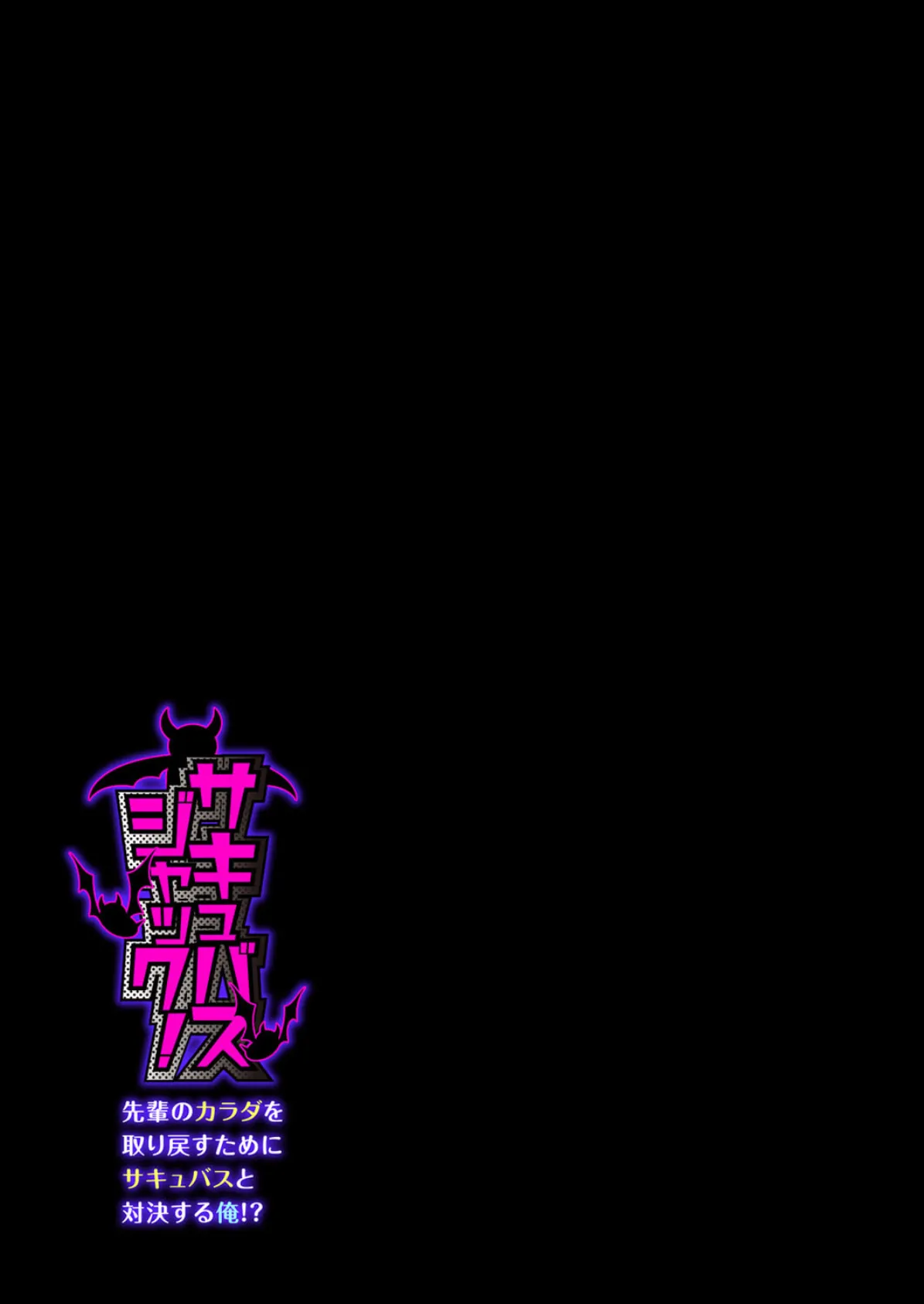 サキュバスジャック!-先輩のカラダを取り戻すためにサキュバスと対決する俺!?-(1) 2ページ