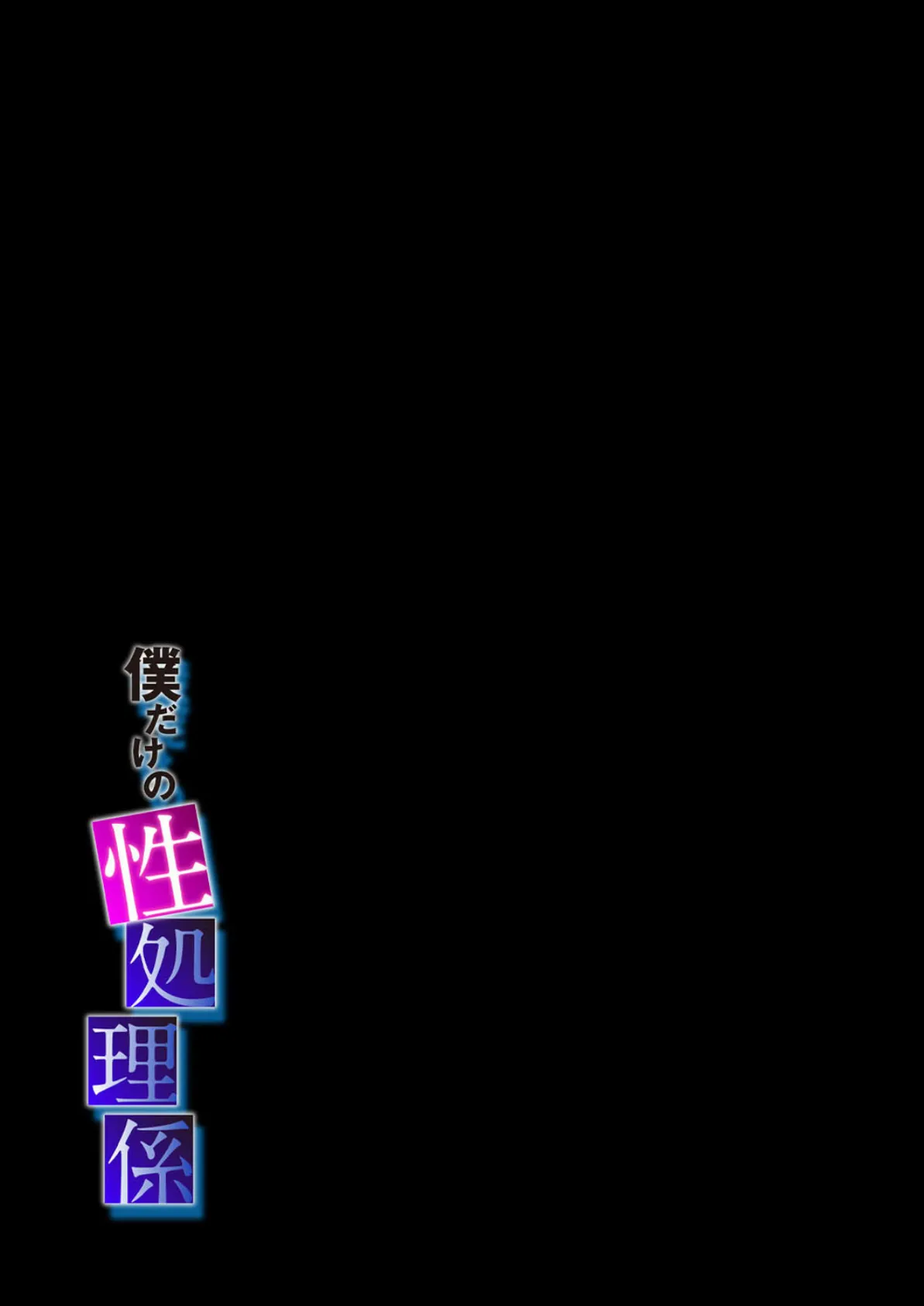 僕だけの性処理係(1) 2ページ