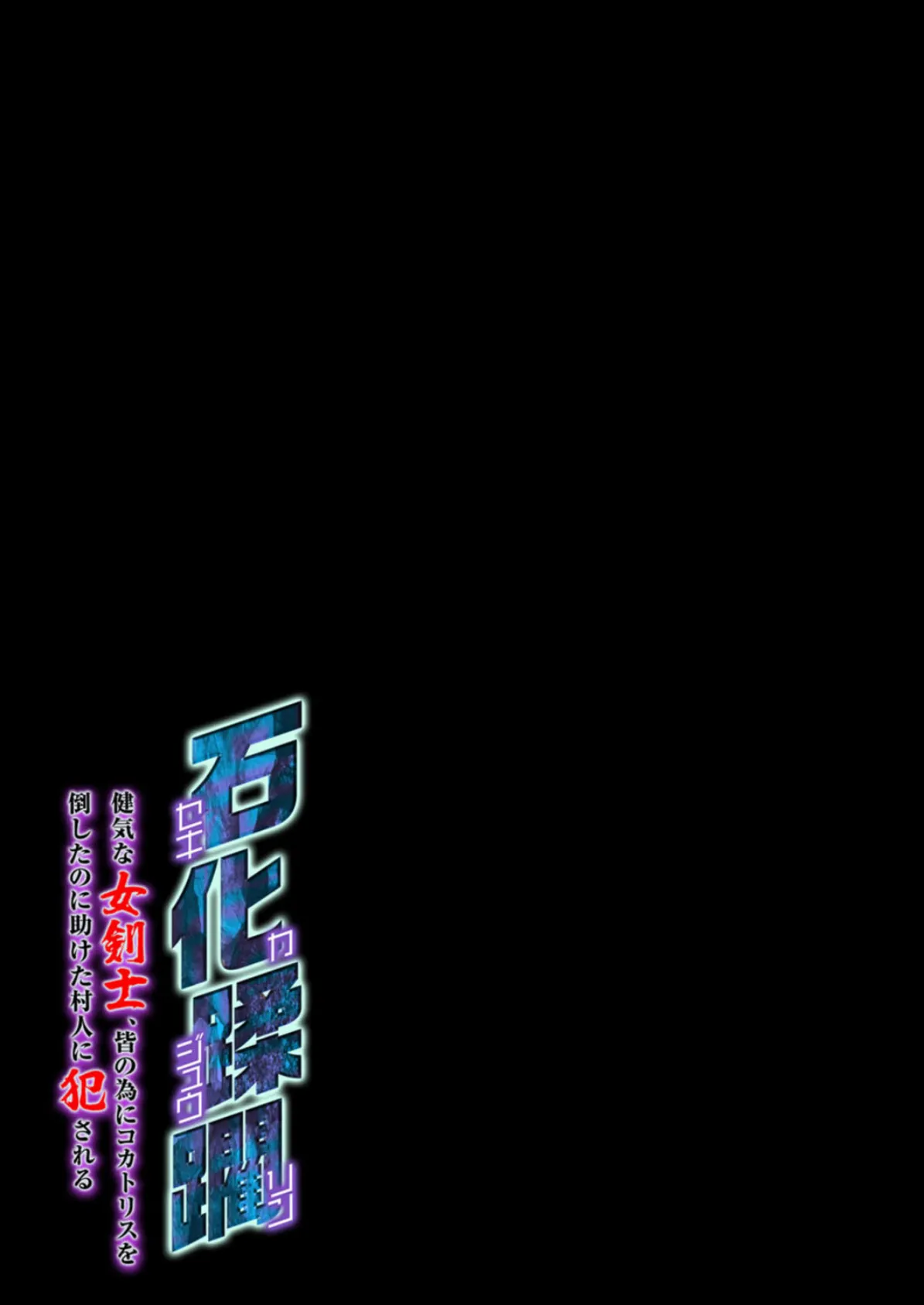 石化蹂躙 -健気な女剣士、皆の為にコカトリスを倒したのに助けた村人に犯●れる-(5) 2ページ