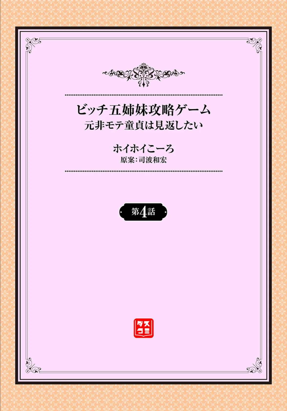 元・非モテ童貞は見返したい! 〜ビッチ五姉妹攻略ゲーム〜4話 2ページ