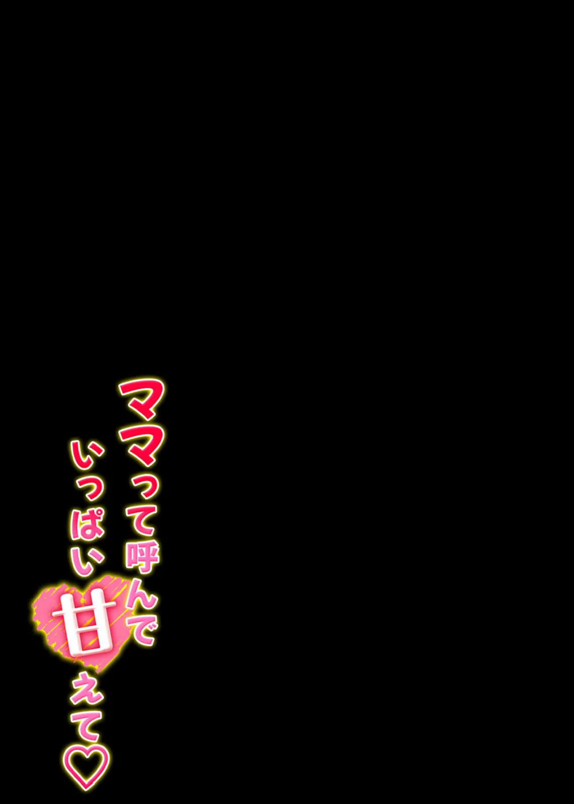 ママって呼んで いっぱい甘えて(7) 2ページ