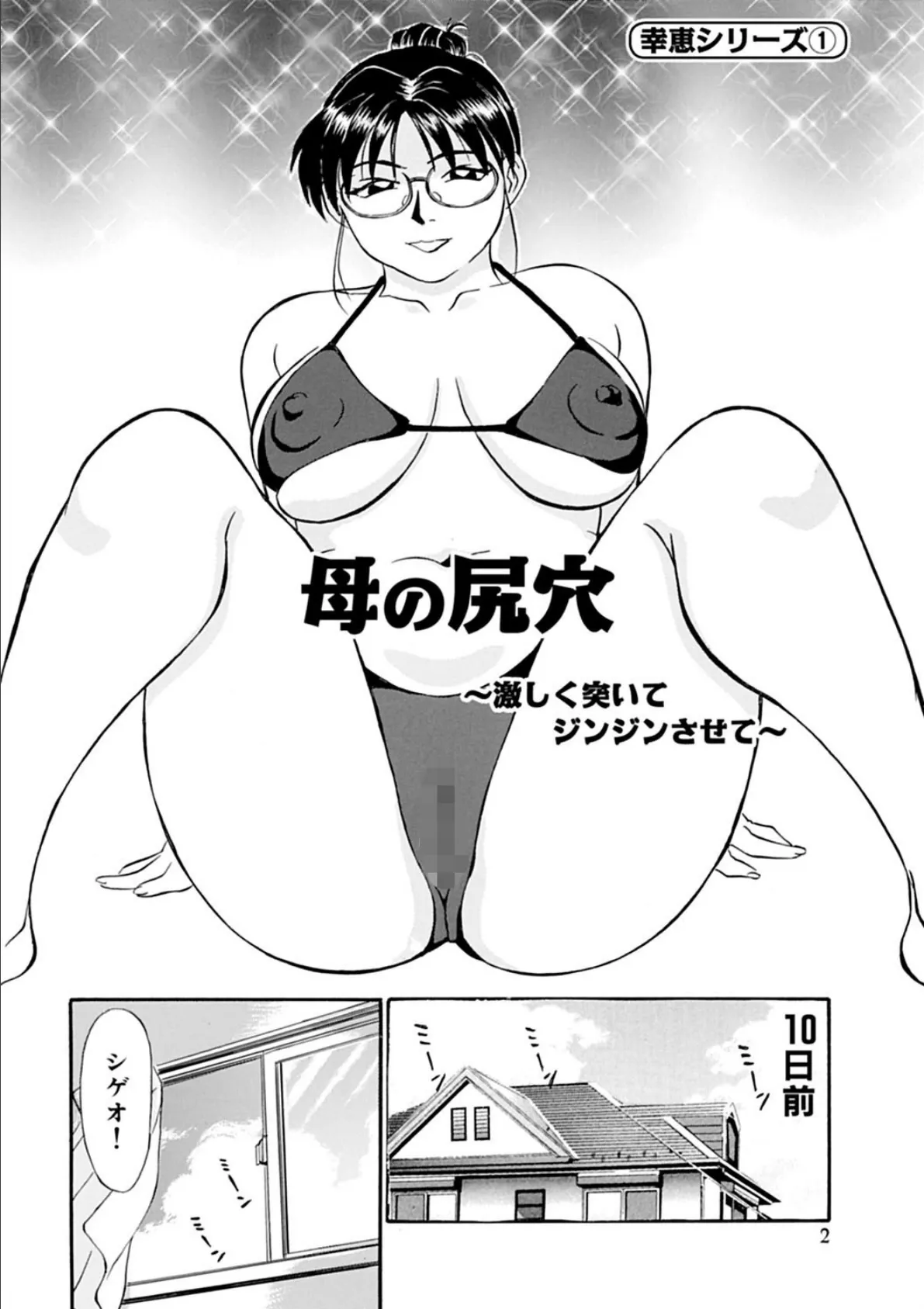 母さん朝まで抱くよ!!〜幸恵シリーズ総集編〜 3ページ