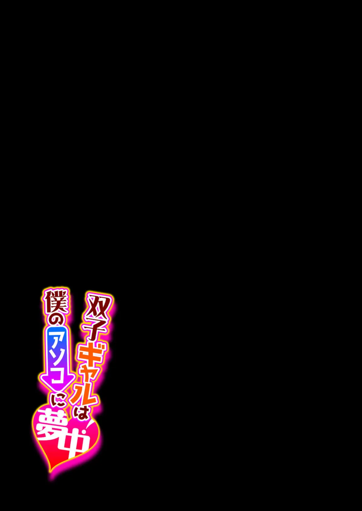 双子ギャルは僕のアソコに夢中!(5) 2ページ