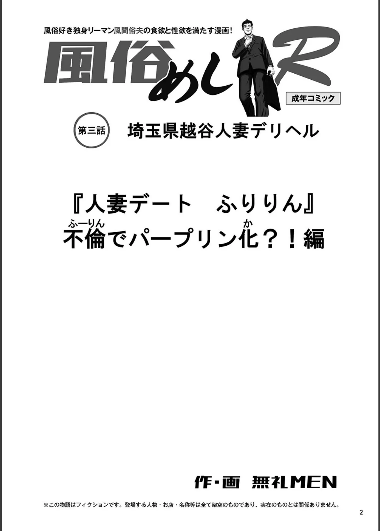 風俗めしR 第三話 人妻デリヘル「不倫でパープリン化?!」編 2ページ