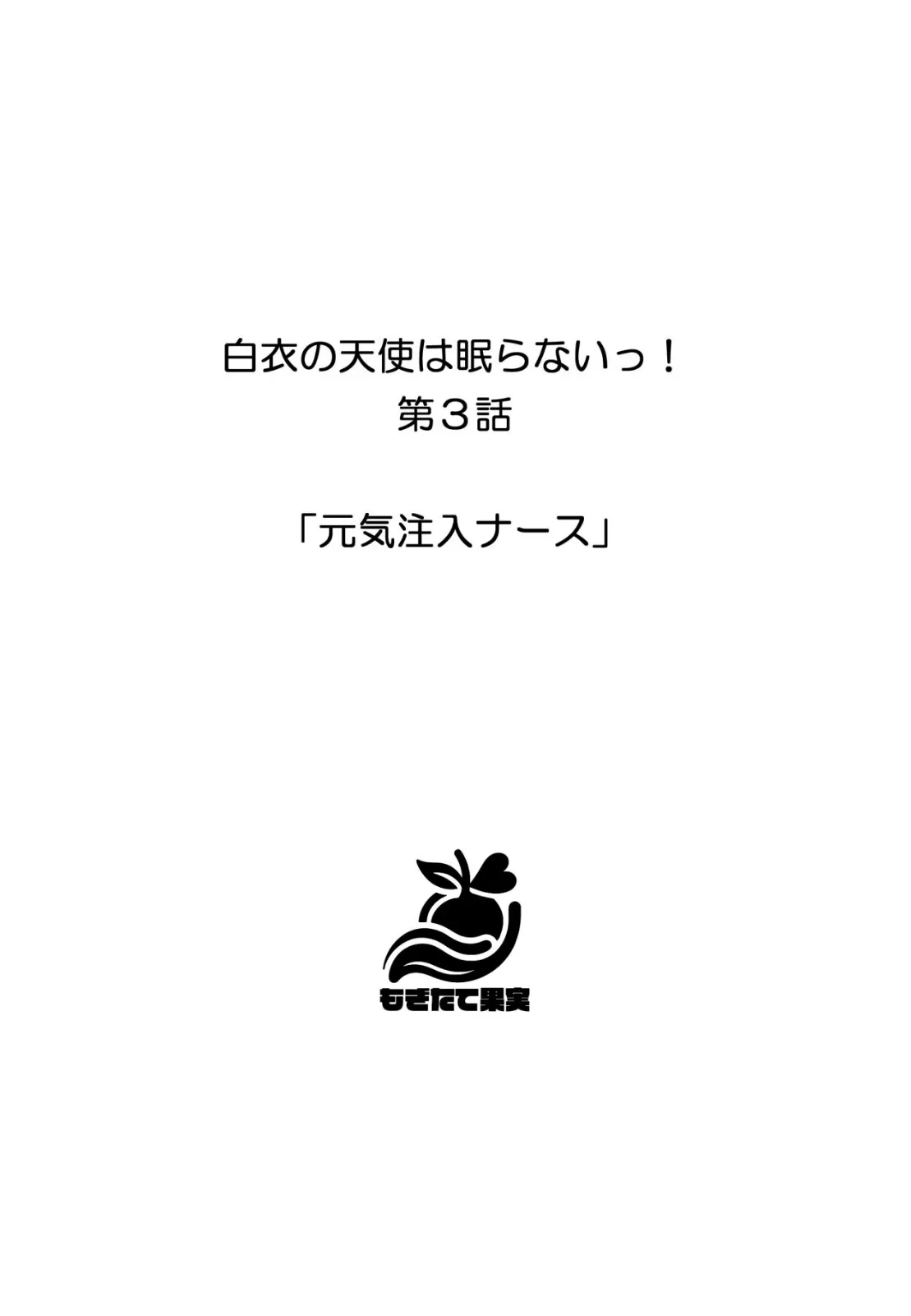 白衣の天使は眠らないっ! 20ページ