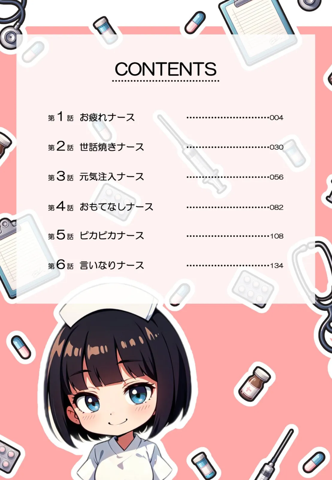 白衣の天使は眠らないっ! 3ページ