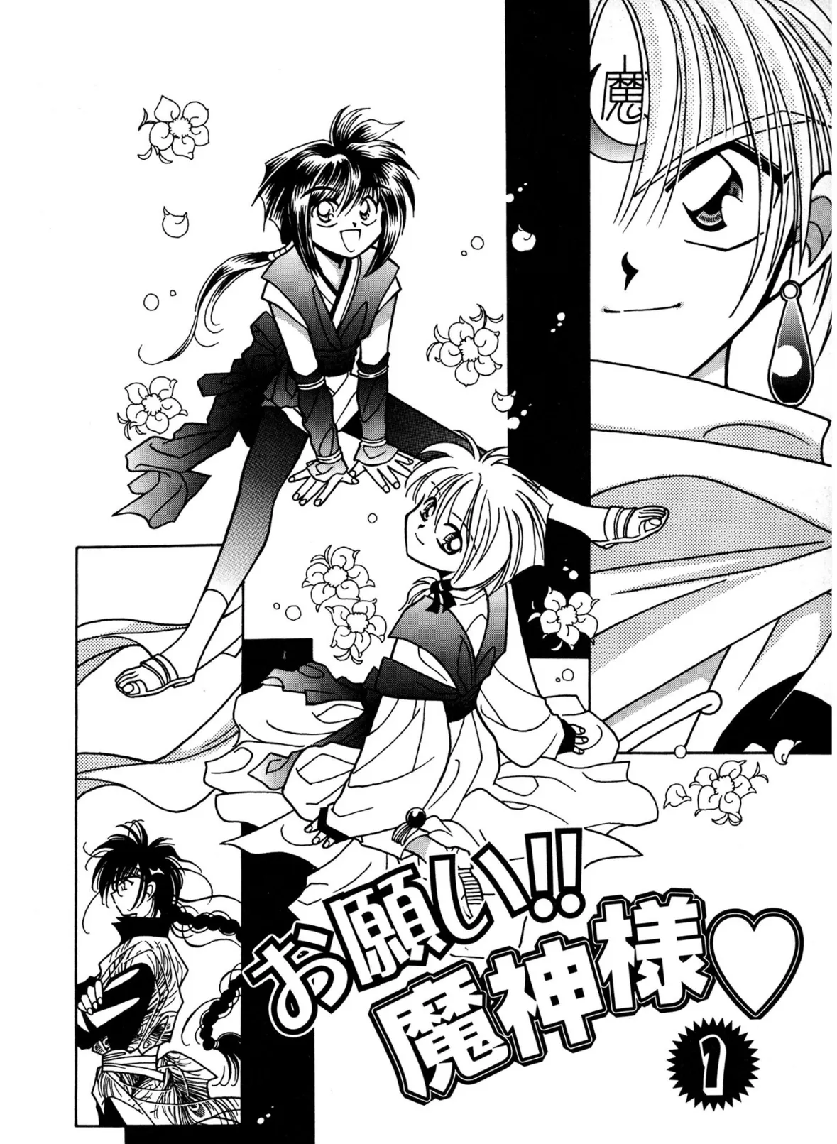 お願い!! 魔神様 6ページ