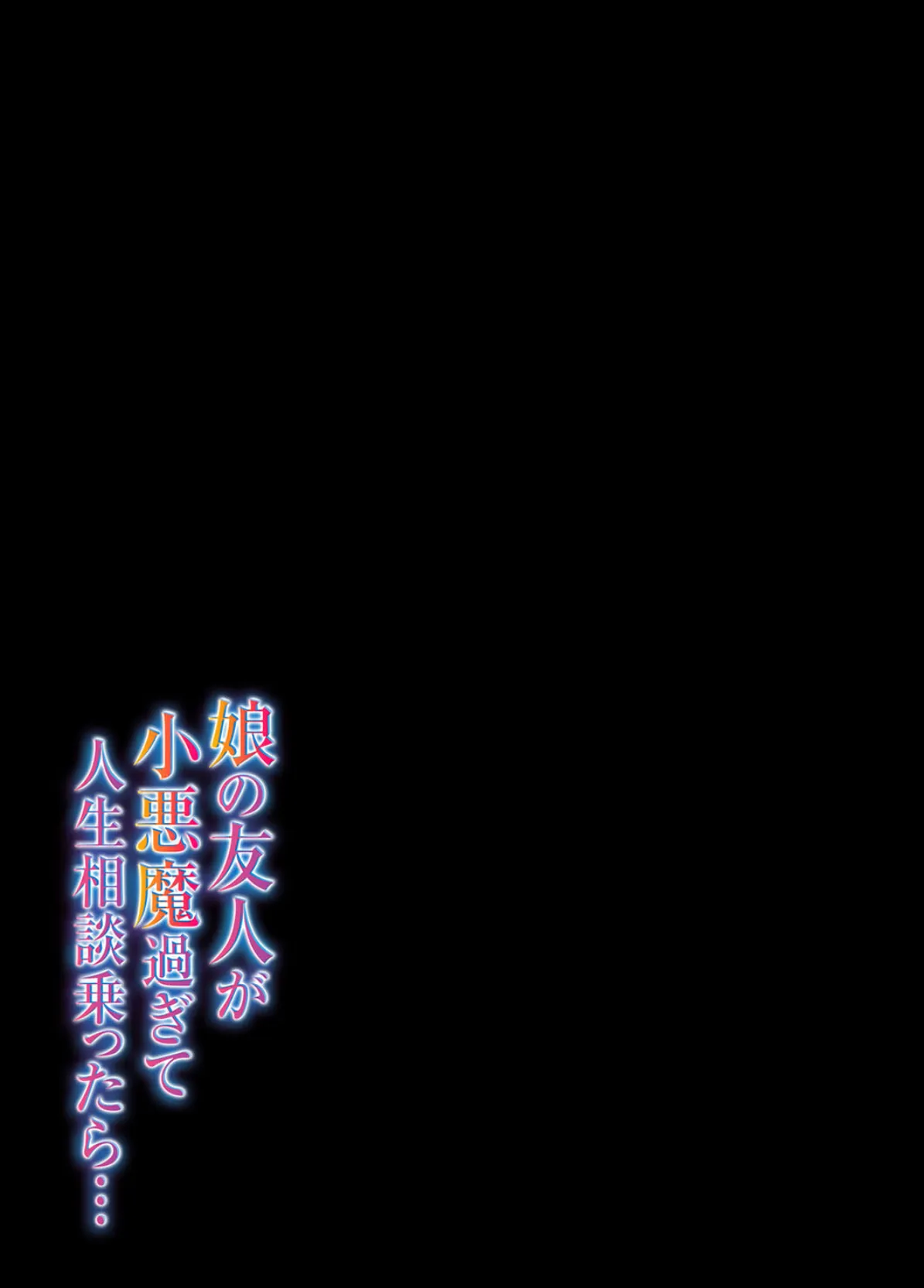 娘の友人が小悪魔過ぎて人生相談乗ったら…(2) 2ページ