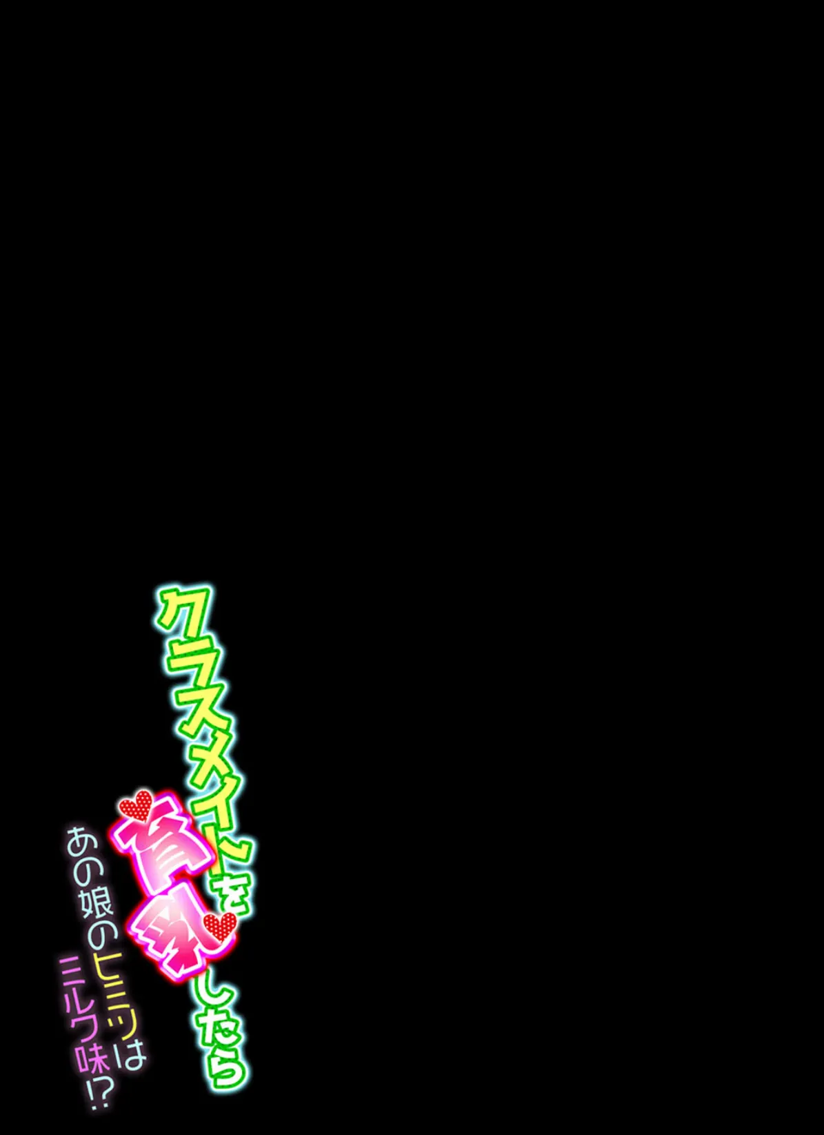 クラスメイトを育乳したら-あの娘のヒミツはミルク味!?-(7) 2ページ