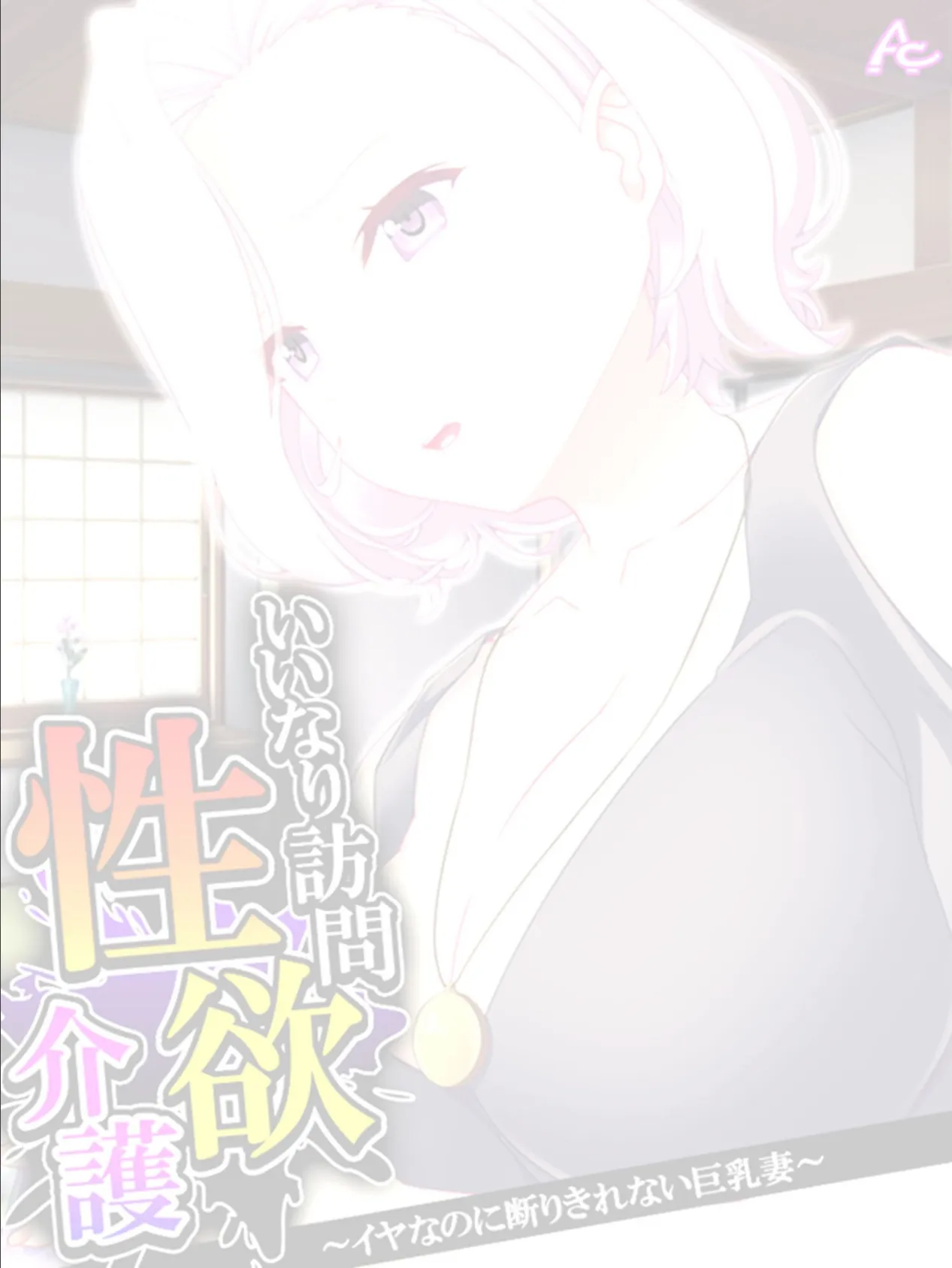 いいなり訪問性欲介護 〜イヤなのに断りきれない巨乳妻〜 (単話) 最終話 2ページ