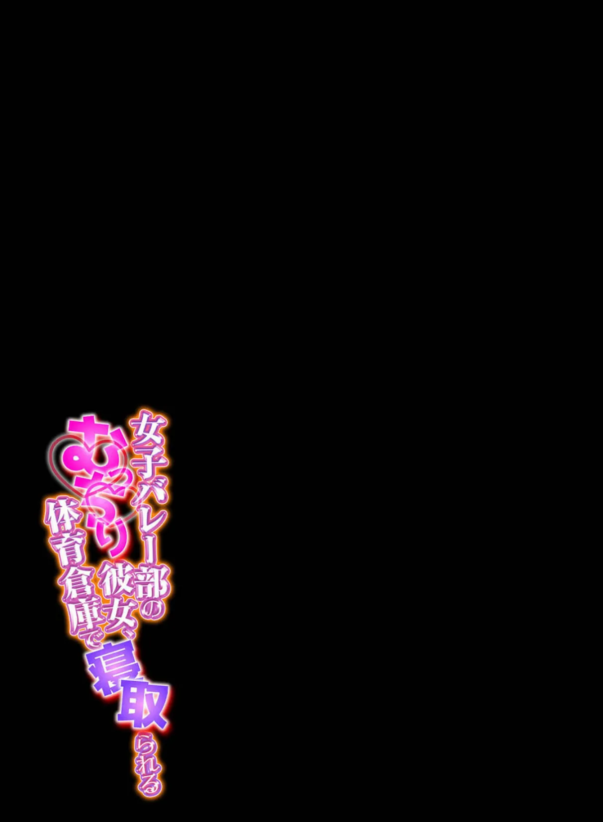 女子バレー部のむっちり彼女、体育倉庫で寝取られる (2) 2ページ