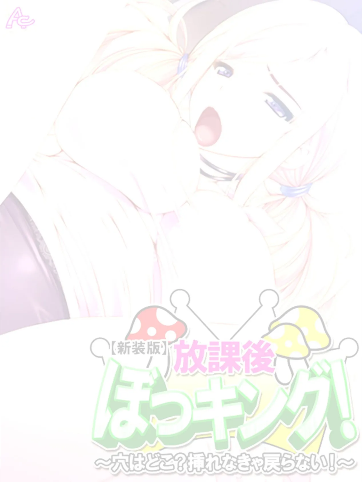 【新装版】放課後ぼっキング! 〜穴はどこ?挿れなきゃ戻らない!〜 (単話) 最終話 2ページ